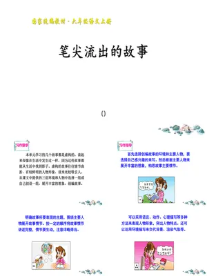 笔尖流出的故事PPT课件2