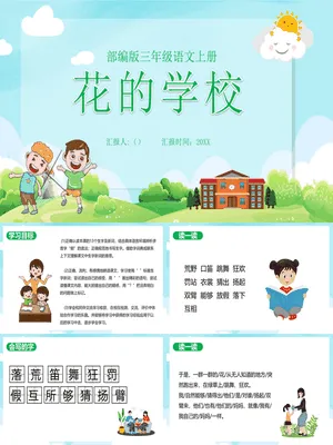 花的学校PPT课件8