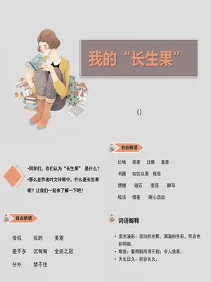 我的长生果PPT课件3