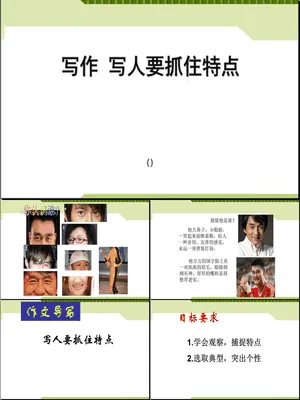 写人要抓住特点PPT课件2