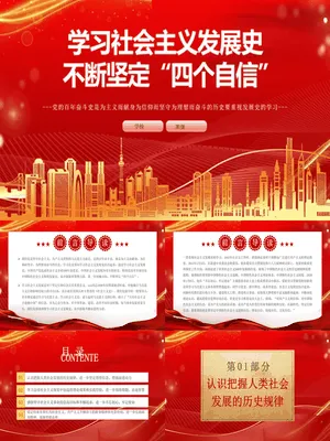 学习社会主义发展史坚定四个自信