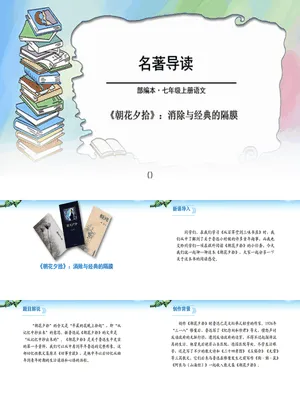 朝花夕拾：消除与经典的隔膜PPT课件3