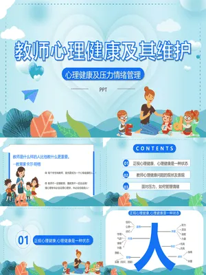 教师心理健康及压力情绪管理