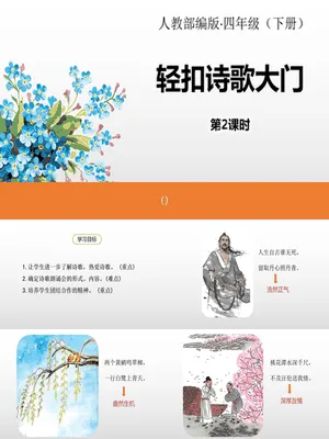 轻扣诗歌大门PPT课件3