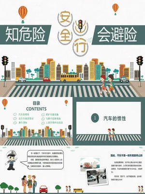 安全出行知危险会避险