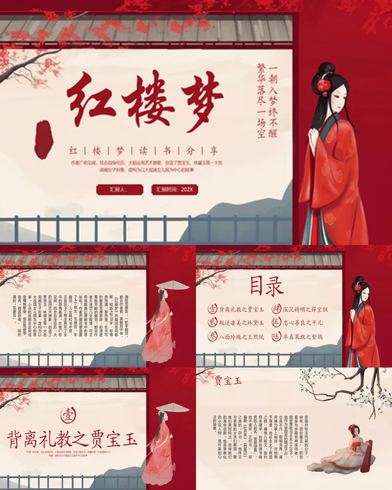 红色古典女孩背景的《红楼梦》读书分享