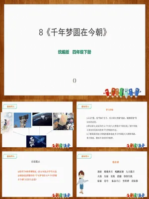 千年梦圆在今朝PPT课件4