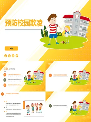 预防校园欺凌主题班会