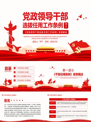 党政领导干部选拔任用工作条例