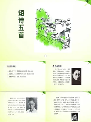 短诗五首PPT课件5