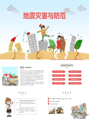 地震灾害与防范知识