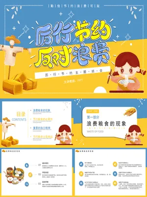 光盘行动勤俭节约班会
