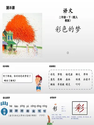 彩色的梦PPT课件1