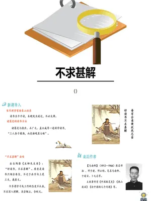 不求甚解PPT课件4
