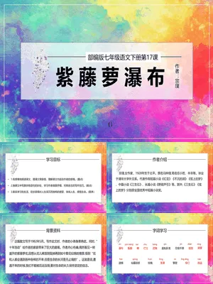 紫藤萝瀑布PPT课件7