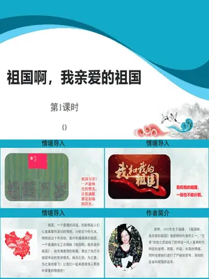 祖国啊我亲爱的祖国PPT课件2