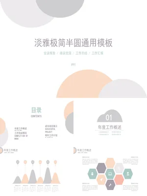 淡雅极简半圆通用