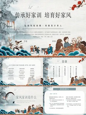 传承好家训培育好家风班会