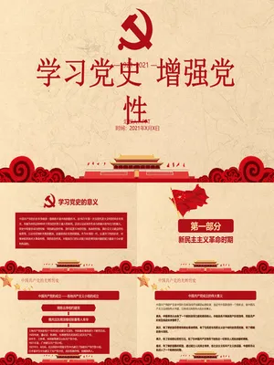 学习党史增强党性