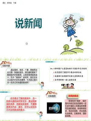 说新闻PPT课件4