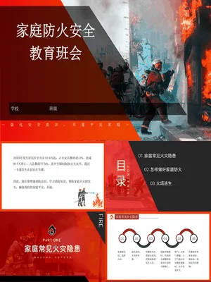 家庭防火安全教育班会