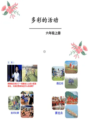 多彩的活动PPT课件2