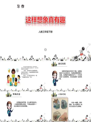 这样想象真有趣PPT课件1