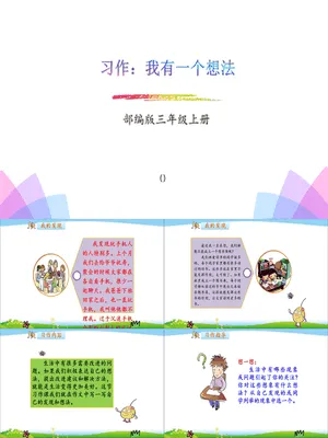 我有一个想法PPT课件2