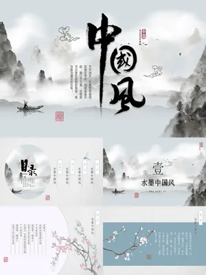 典雅大气水墨山水中国风商务通用