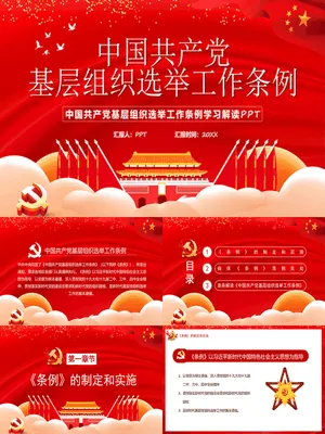 基层组织选举工作条例
