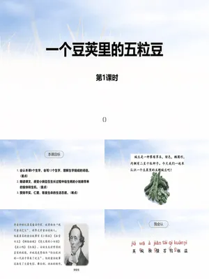 一个豆荚里的五粒豆PPT课件2