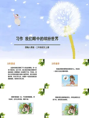 我们眼中的缤纷世界PPT课件3
