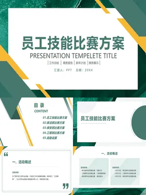 员工技能比赛方案
