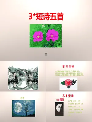 短诗五首PPT课件1
