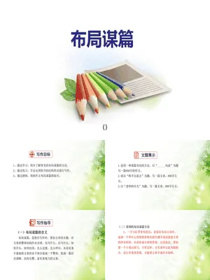 布局谋篇PPT课件1