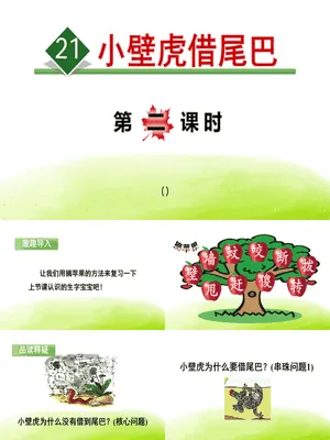 小壁虎借尾巴PPT课件6