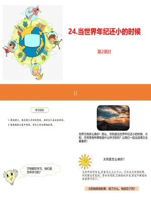当世界年纪还小的时候PPT课件6