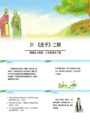 庄子二则PPT课件3