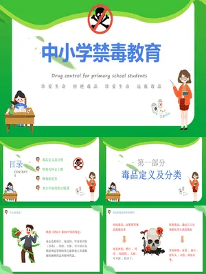 中小学禁毒教育班会
