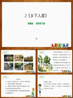 乡下人家PPT课件5