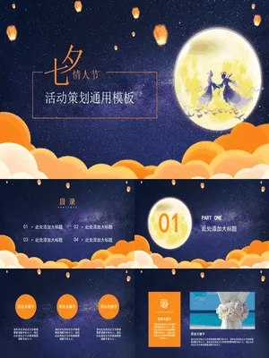 PTJR0564七夕节活动策划中国风