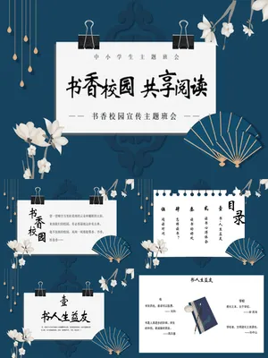 书香校园共享阅读班会