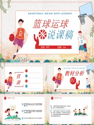 篮球体育说课课件