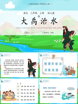 大禹治水PPT课件5