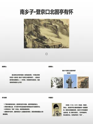 南乡子·登京口北固亭有怀PPT课件3
