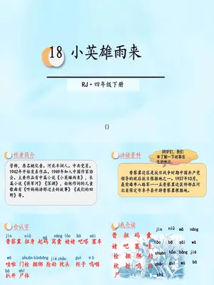 小英雄雨来PPT课件6