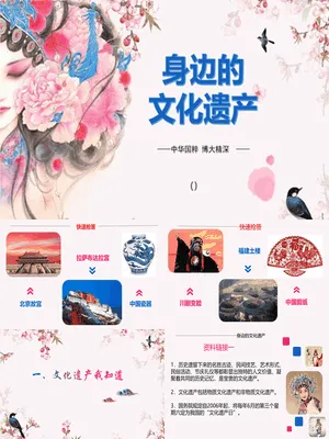 身边的文化遗产PPT课件2