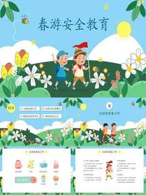 小学生春游安全教育班会