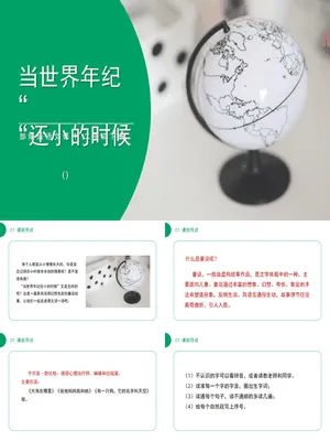 当世界年纪还小的时候PPT课件2