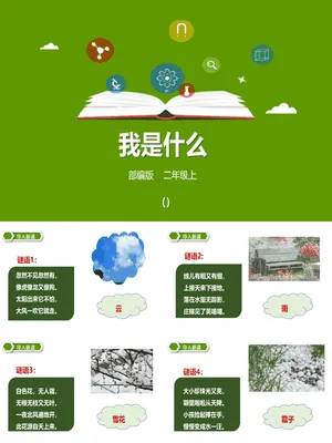 我是什么PPT课件8